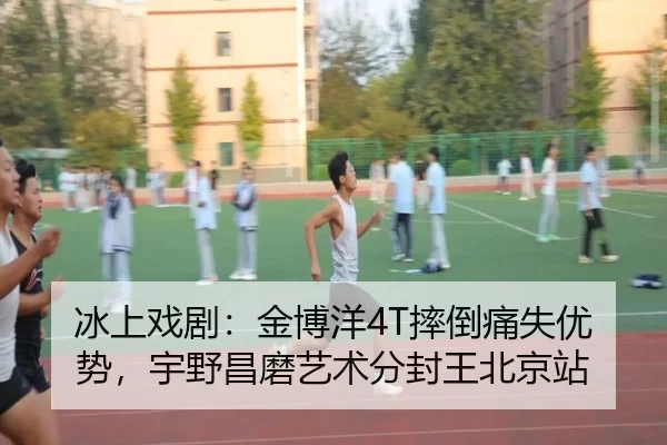 冰上戏剧：金博洋4T摔倒痛失优势，宇野昌磨艺术分封王北京站